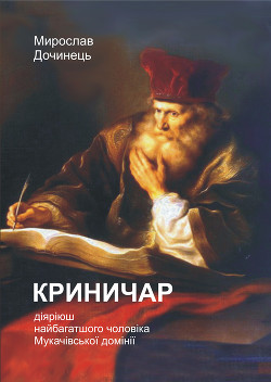 Книга Криничар