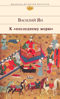 Книга К 'последнему' морю (др. изд.)