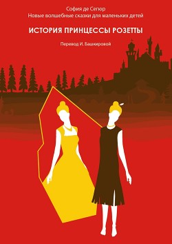 Книга История принцессы розетты