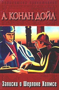 Книга Записки о Шерлоке Холмсе (др. изд.)