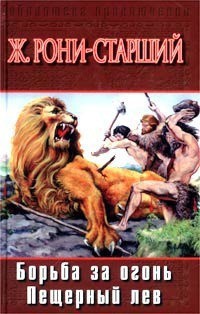 Книга Борьба за огонь. Пещерный лев