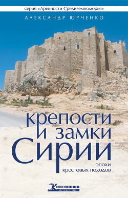 Книга Крепости и замки Сирии эпохи крестовых походов