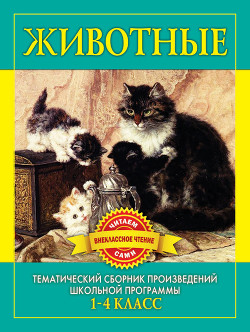 Книга Животные. Произведения русских писателей о животных