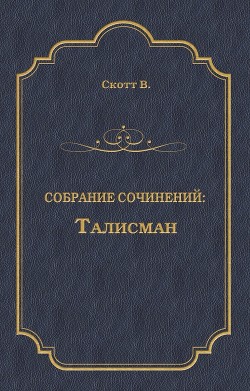Книга Талисман (др. изд.)