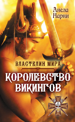 Книга Королевство викингов