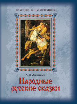 Книга Народные русские сказки из собрания А.Н. Афанасьева