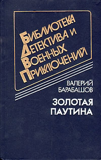 Книга Золотая паутина (др. изд.)