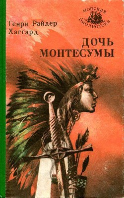 Книга Дочь Монтесумы (ил. Е.Садовского)