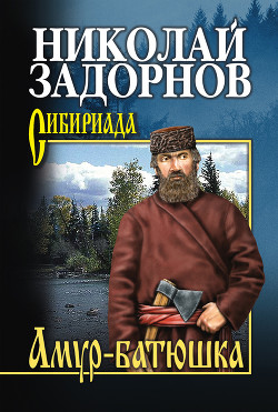 Книга Амур-батюшка (др. изд.)