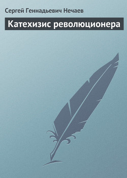 Книга Катехизис революционера