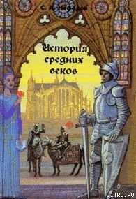 Книга История Средних веков