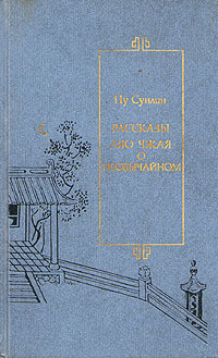 Книга Рассказы Ляо Чжая о необычайном 