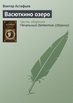 Книга Васюткино озеро