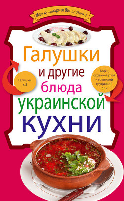 Книга Галушки и другие блюда украинской кухни