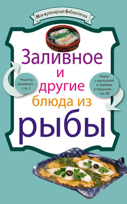 Книга Заливное и другие блюда из рыбы
