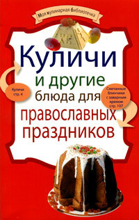 Книга Куличи и другие блюда для православных праздников