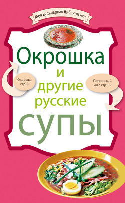 Книга Окрошка и другие русские супы