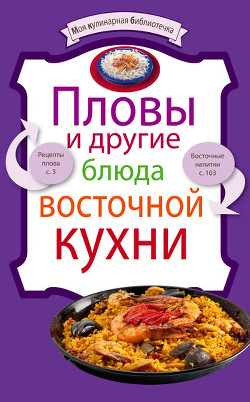 Книга Пловы и другие блюда восточной кухни