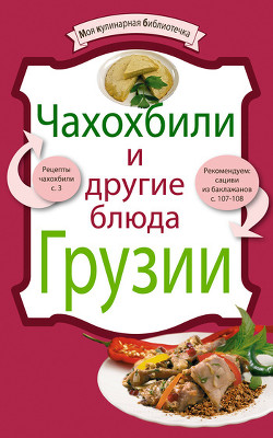 Книга Чахохбили и другие блюда Грузии