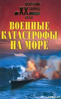 Книга Военные катастрофы на море