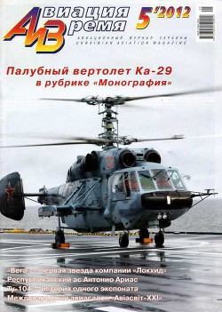Книга Авиация и Время 2012 05