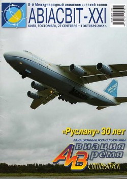 Книга Авиация и Время 2012 спецвыпуск