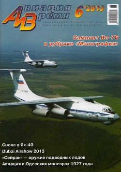 Книга Авиация и время 2013 06