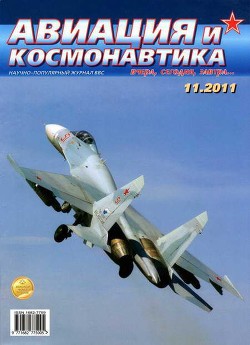 Книга Авиация и космонавтика 2011 11