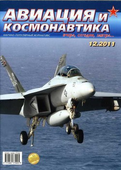 Книга Авиация и космонавтика 2011 12