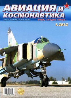 Книга Авиация и космонавтика 2012 01