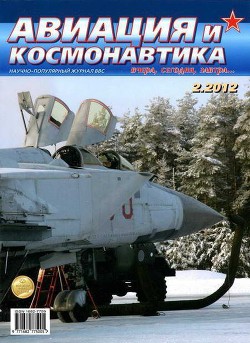 Книга Авиация и космонавтика 2012 02