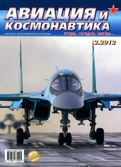 Книга Авиация и космонавтика 2012 03