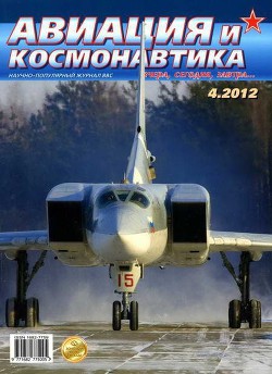Книга Авиация и космонавтика 2012 04