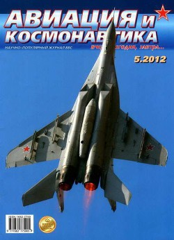 Книга Авиация и космонавтика 2012 05