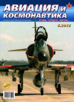 Книга Авиация и космонавтика 2012 06