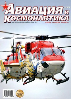 Книга Авиация и космонавтика 2013 06