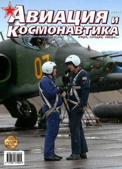 Книга Авиация и космонавтика 2013 08