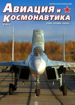 Книга Авиация и космонавтика 2013 09