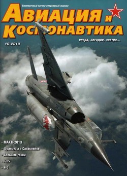 Книга Авиация и космонавтика 2013 10