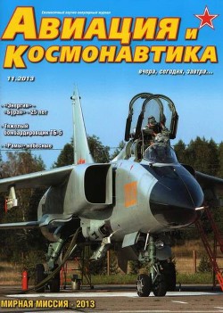 Книга Авиация и космонавтика 2013 11