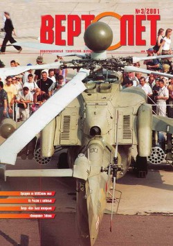 Книга Вертолет 2001 03