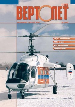 Книга Вертолёт, 2005 № 01