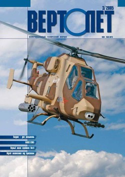Книга Вертолёт, 2005 № 03
