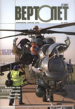 Книга Вертолет, 2007 № 3