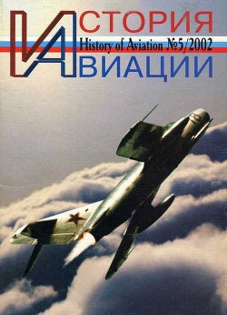 Книга История авиации 2002 05