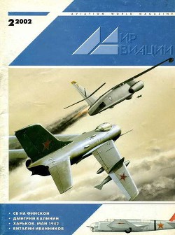 Книга Мир Авиации 2002 02