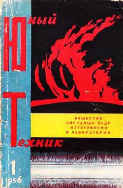 Книга Юный техник, 1956 № 01