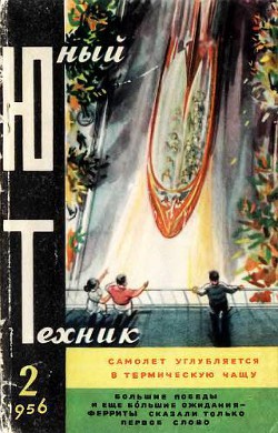 Книга Юный техник, 1956 № 02