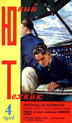 Книга Юный техник, 1956 № 04