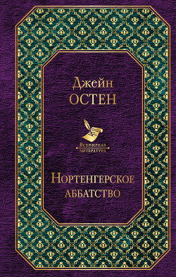Книга Нортенгерское аббатство (пер. И.Маршак)